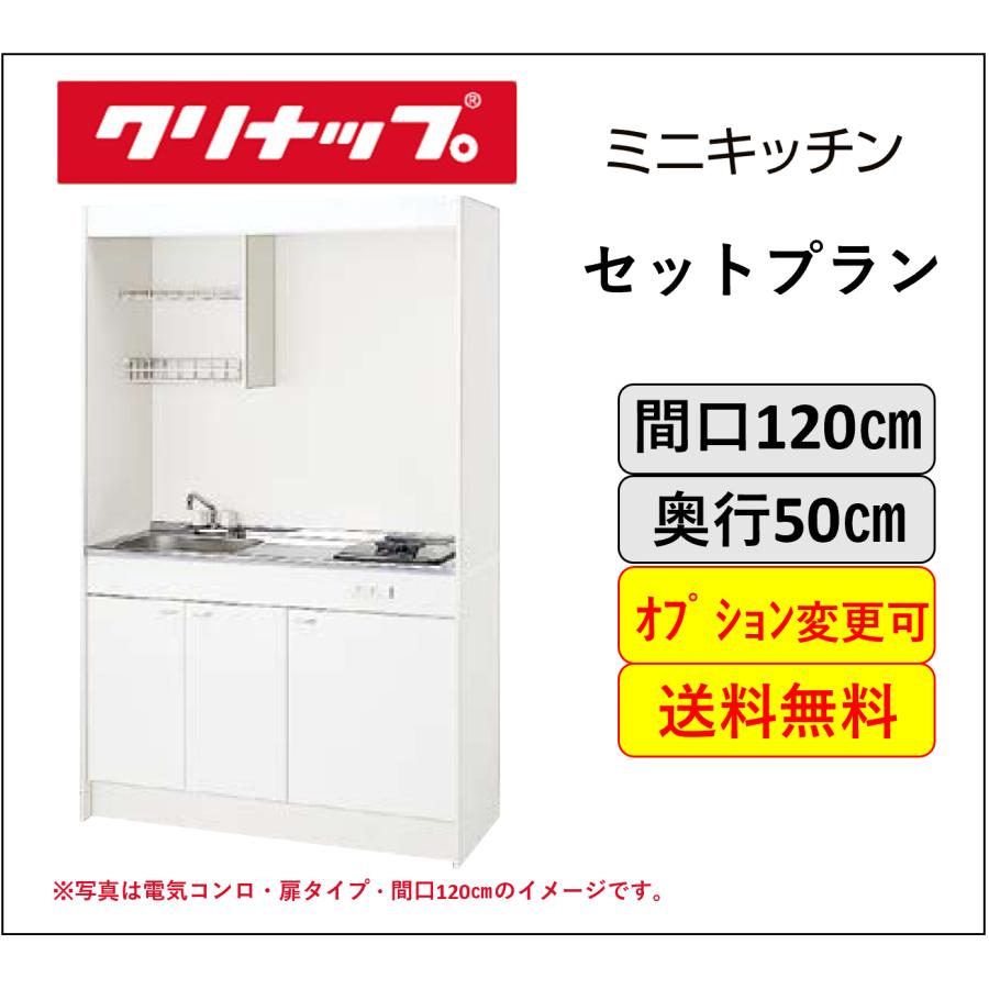 クリナップ 送料無料 ミニキッチン 電気コンロ IHヒータータイプ 間口