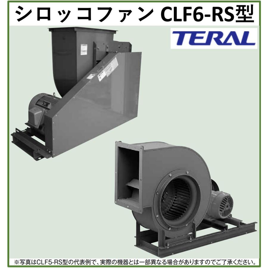 テラル シロッコファン2.2kw 2.5番手 3相200V 極数4P CLF6-NO.2.5-BH-L