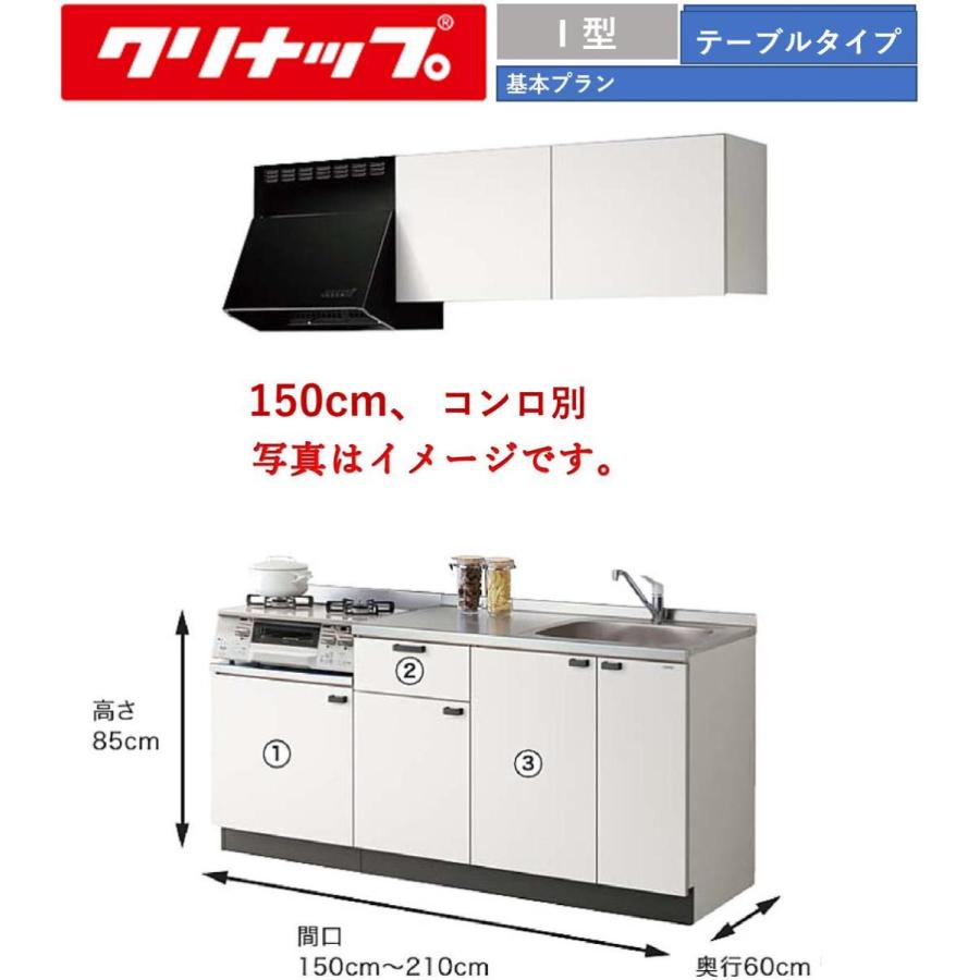 クリナップ コルティ テーブルコンロタイプ 間口150cm  Sシリーズ ウール部高50cm Ｗ600コンロ台 W530シンク ★オプション変更可★