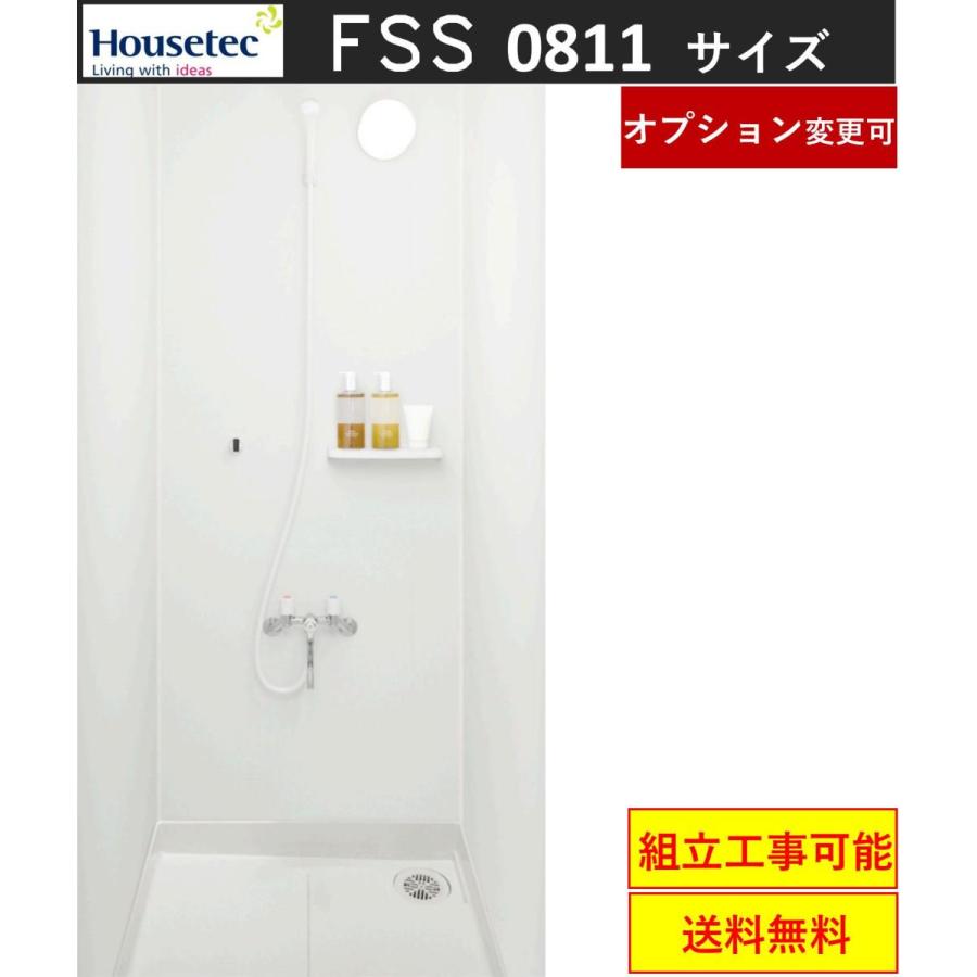 ハウステック シャワールーム FSS0811サイズ 内法寸法:D800×W1100 標準仕様★(メーカー直送，オプション変更可）