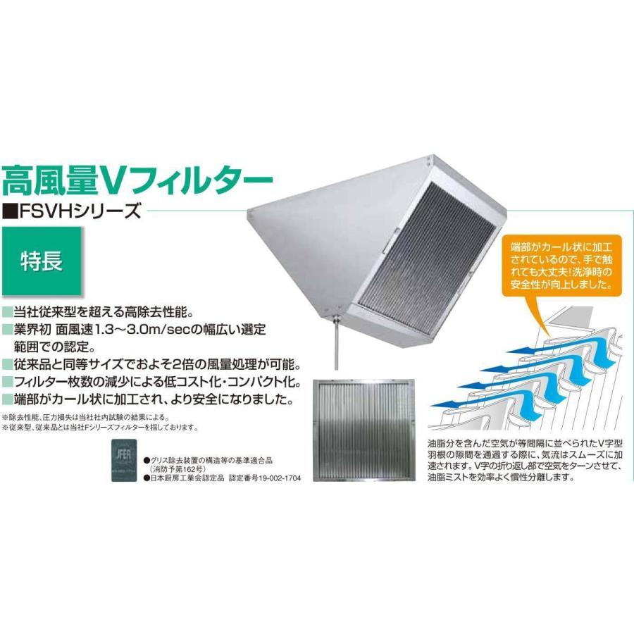 ホーコス グリースフィルター FSVH1-540S 高風量Vフィルター FSVH