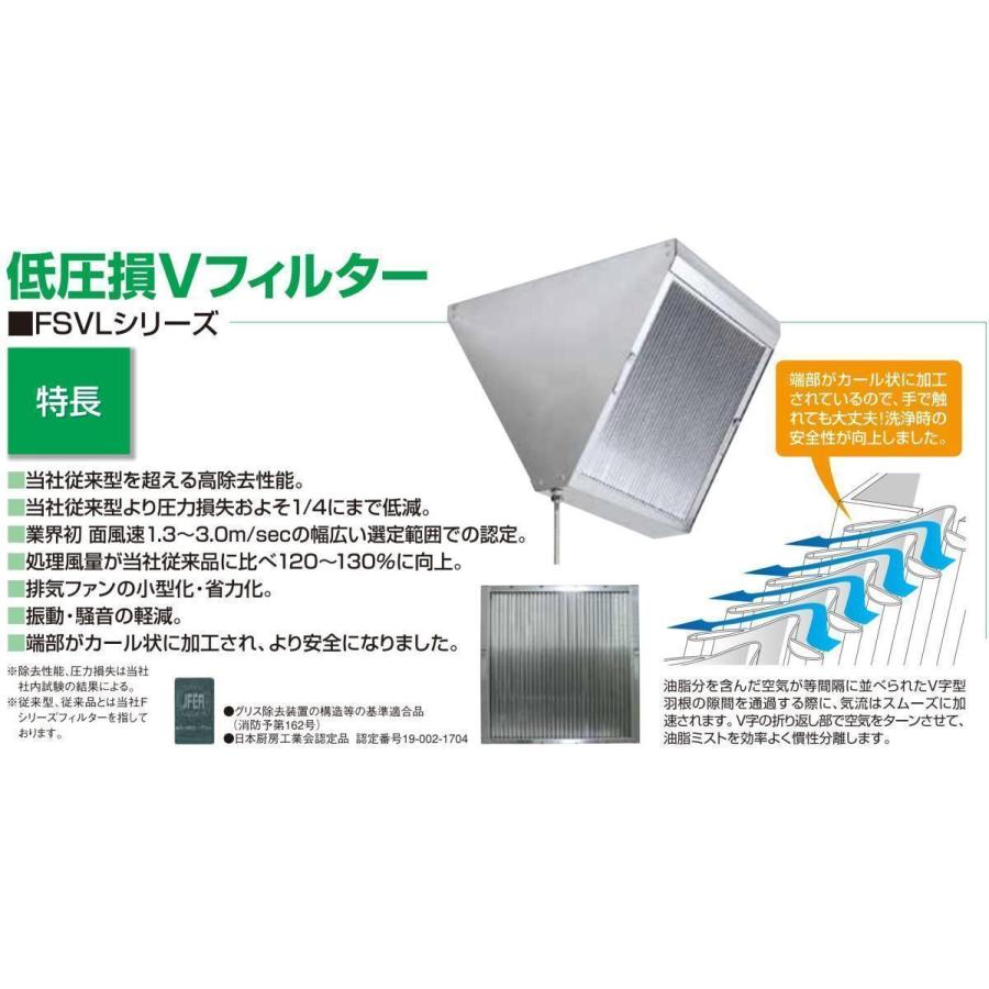 ホーコス グリースフィルター FSVL2-530W 低圧損Vフィルター FSVL