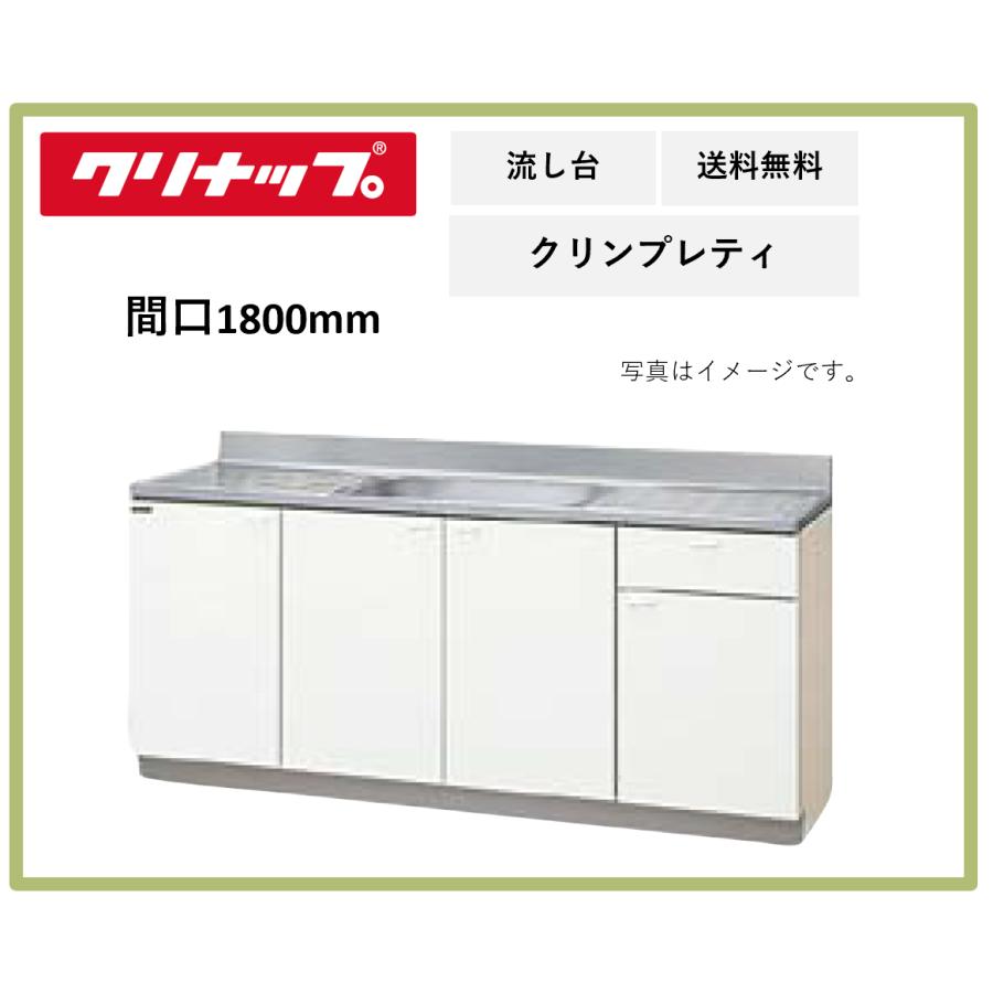 クリナップ 送料無料 間口1800mm 流し台 クリンプレティ G4V-180MF