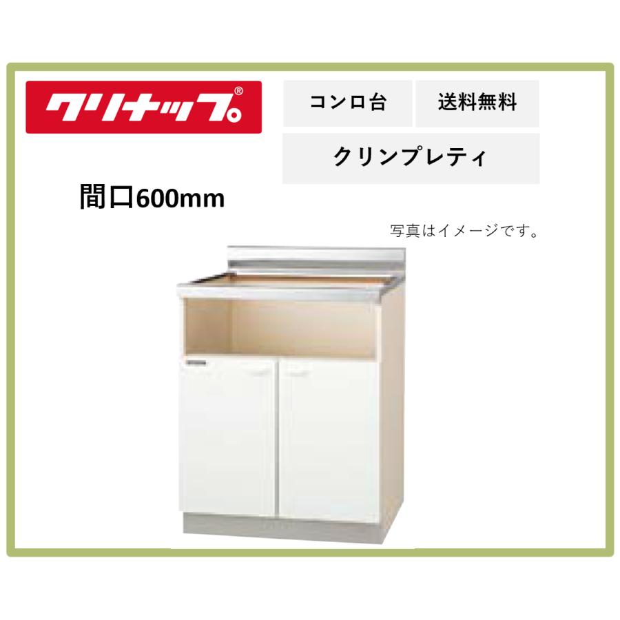 クリナップ 送料無料 間口600mm コンロ台 クリンプレティ G4V-60KBG 