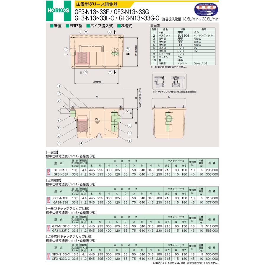 ホーコス FRP製 床置型グリース阻集器 GF3-N13F-C キャッチクリップ