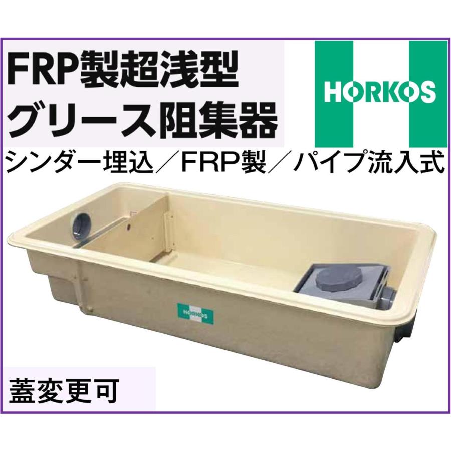 ホーコス FRP製超浅型 グリース阻集器 GFR-15JPU 外径915×465×200H
