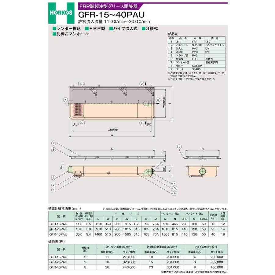 ホーコス FRP製超浅型 グリース阻集器 GFR-25PAU 外径1015×615×200H