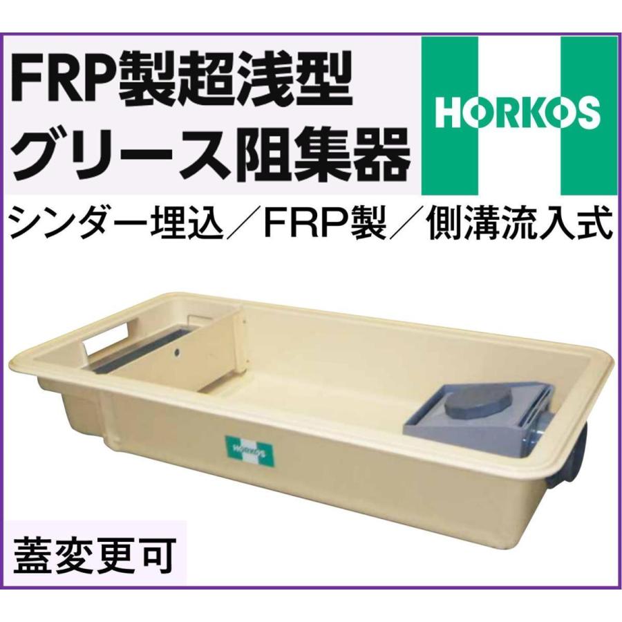 ホーコス FRP製超浅型グリース阻集器 GFRA-N55EA 外寸1205×615×200H