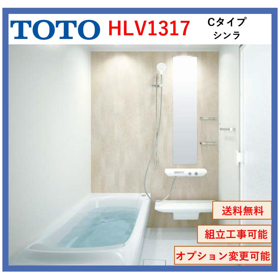 シンラ 送料無料 TOTO HLシリーズ Cタイプ 1317サイズ 基本仕様