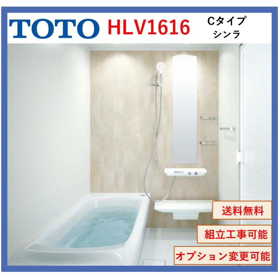 シンラ 送料無料 TOTO HLシリーズ Cタイプ 1616サイズ 基本仕様