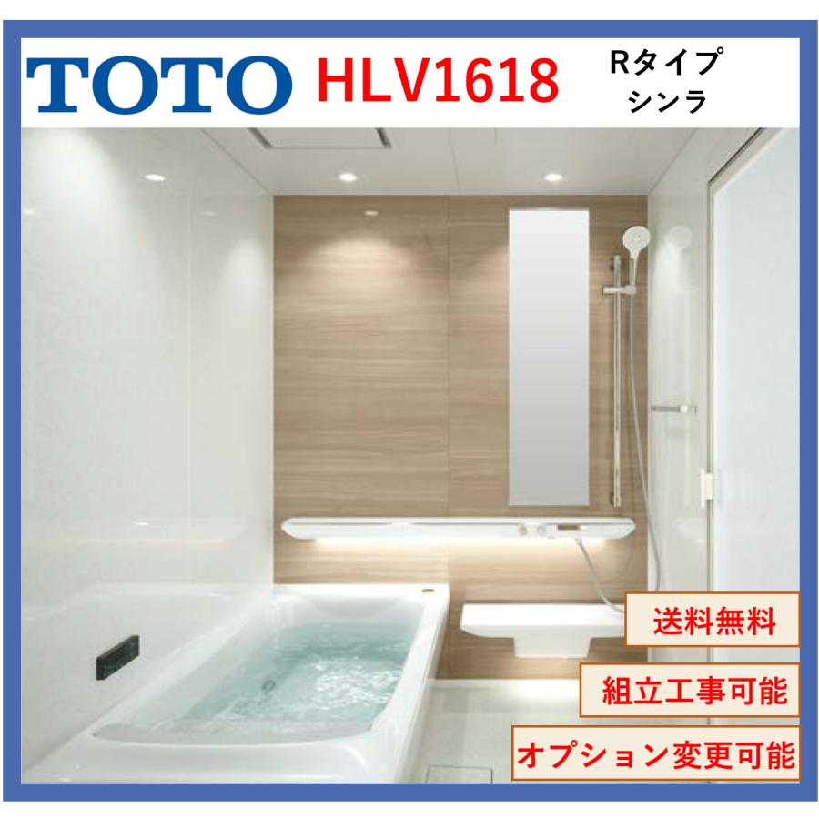 シンラ 送料無料 TOTO HLシリーズ Rタイプ 1618サイズ 基本仕様