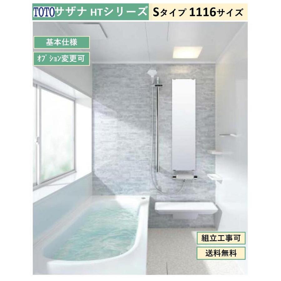 サザナ 送料無料 TOTO HTシリーズ Sタイプ 1116サイズ システム サザナ 送料無料 TOTO HTシリーズ Sタイプ 1116サイズ システム
