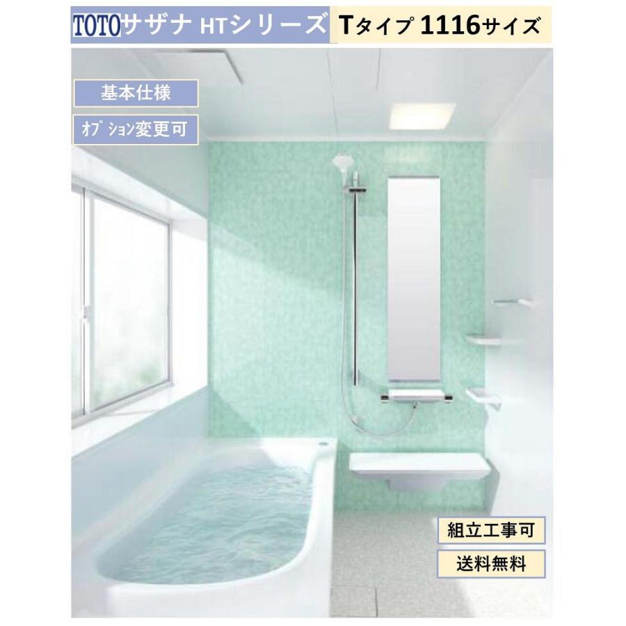 サザナ 送料無料 TOTO HTシリーズ Tタイプ 1116サイズ システム サザナ 送料無料 TOTO HTシリーズ Tタイプ 1116サイズ システム