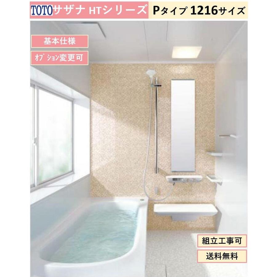 サザナ 送料無料 TOTO HTシリーズ Pタイプ 1216サイズ システム サザナ 送料無料 TOTO HTシリーズ Pタイプ 1216サイズ システム
