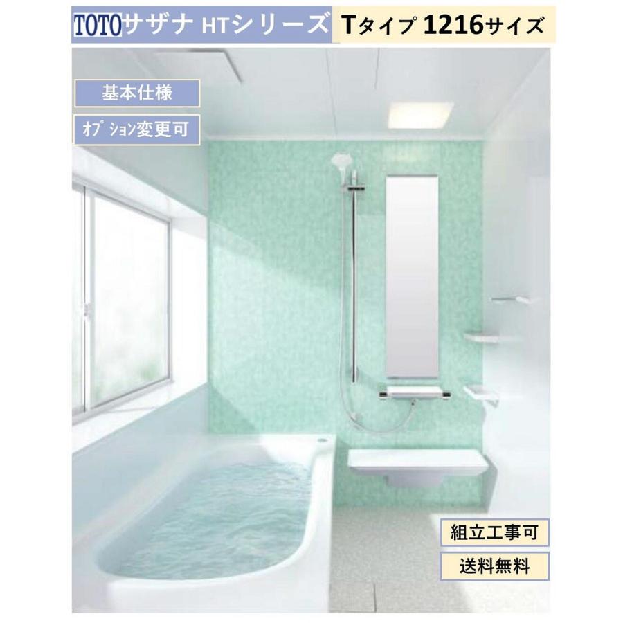 サザナ 送料無料 TOTO HTシリーズ Tタイプ 1216サイズ システム サザナ 送料無料 TOTO HTシリーズ Tタイプ 1216サイズ システム