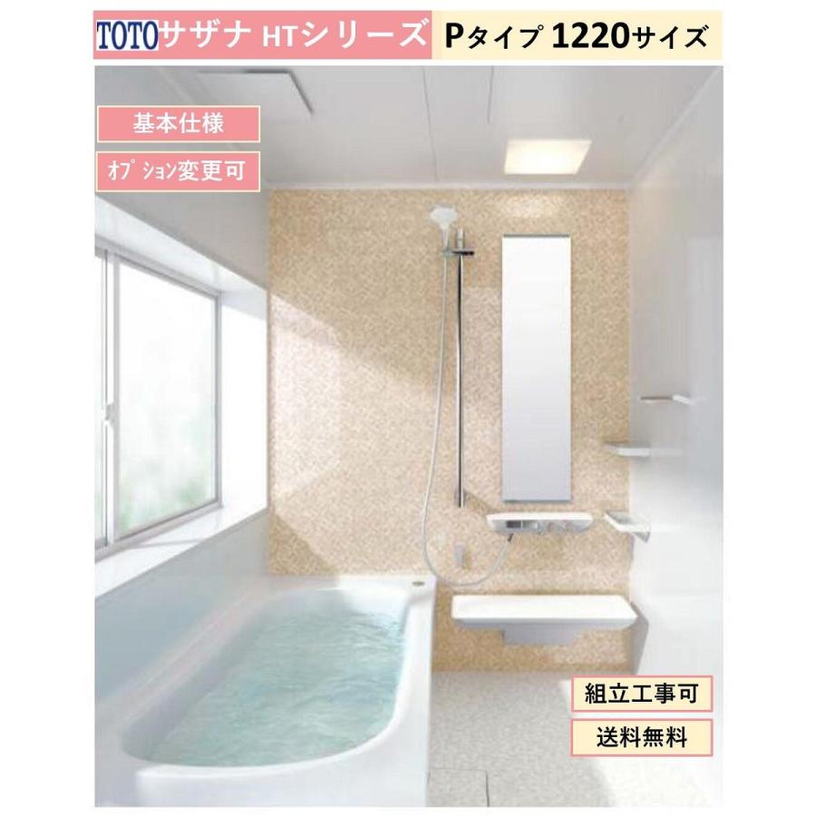 サザナ 送料無料 TOTO HTシリーズ Pタイプ 1220サイズ システム