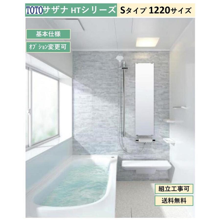 サザナ 送料無料 TOTO HTシリーズ Sタイプ 1220サイズ システム サザナ 送料無料 TOTO HTシリーズ Sタイプ 1220サイズ システム