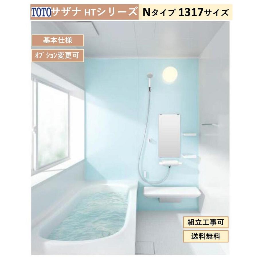 【送料無料】TOTO サザナ HTシリーズ  Nタイプ 1317サイズ システムバスルーム(オプション対応，メーカー直送）