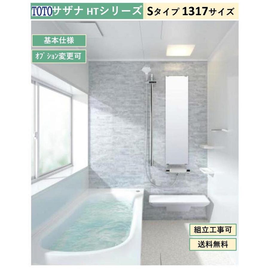サザナ 送料無料 TOTO HTシリーズ Sタイプ 1317サイズ システム サザナ 送料無料 TOTO HTシリーズ Sタイプ 1317サイズ システム