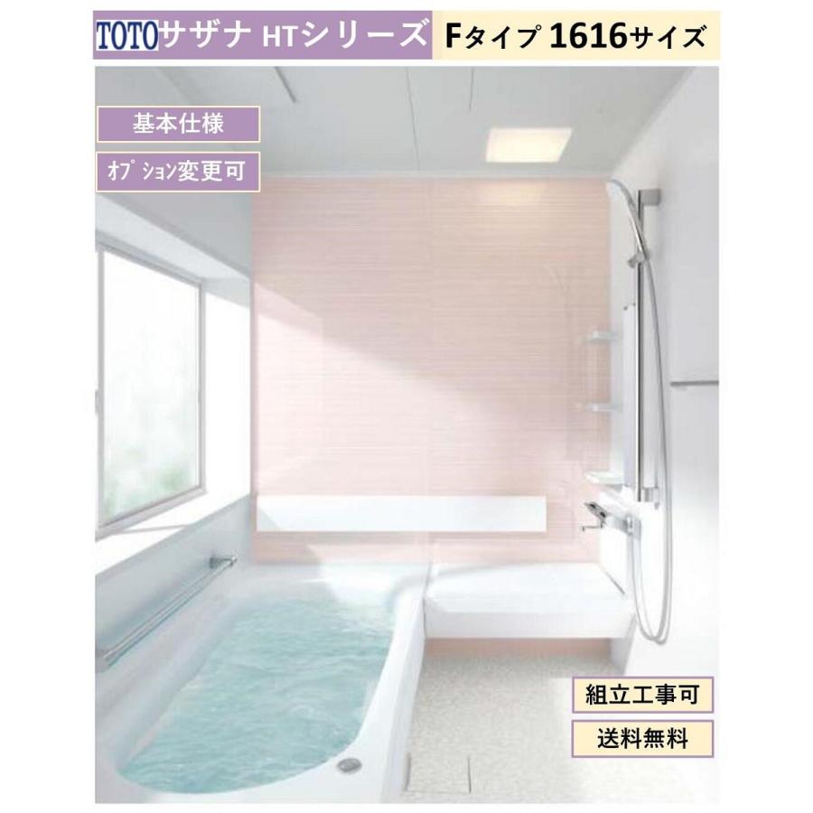 TOTO サザナ HTシリーズ Fタイプ 1616サイズ システムバスルーム