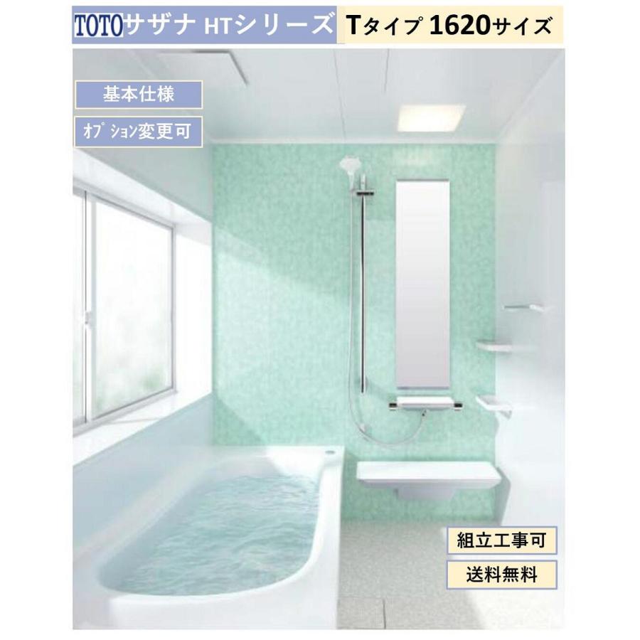 サザナ 送料無料 TOTO HTシリーズ Tタイプ 1620サイズ システム サザナ 送料無料 TOTO HTシリーズ Tタイプ 1620サイズ システム