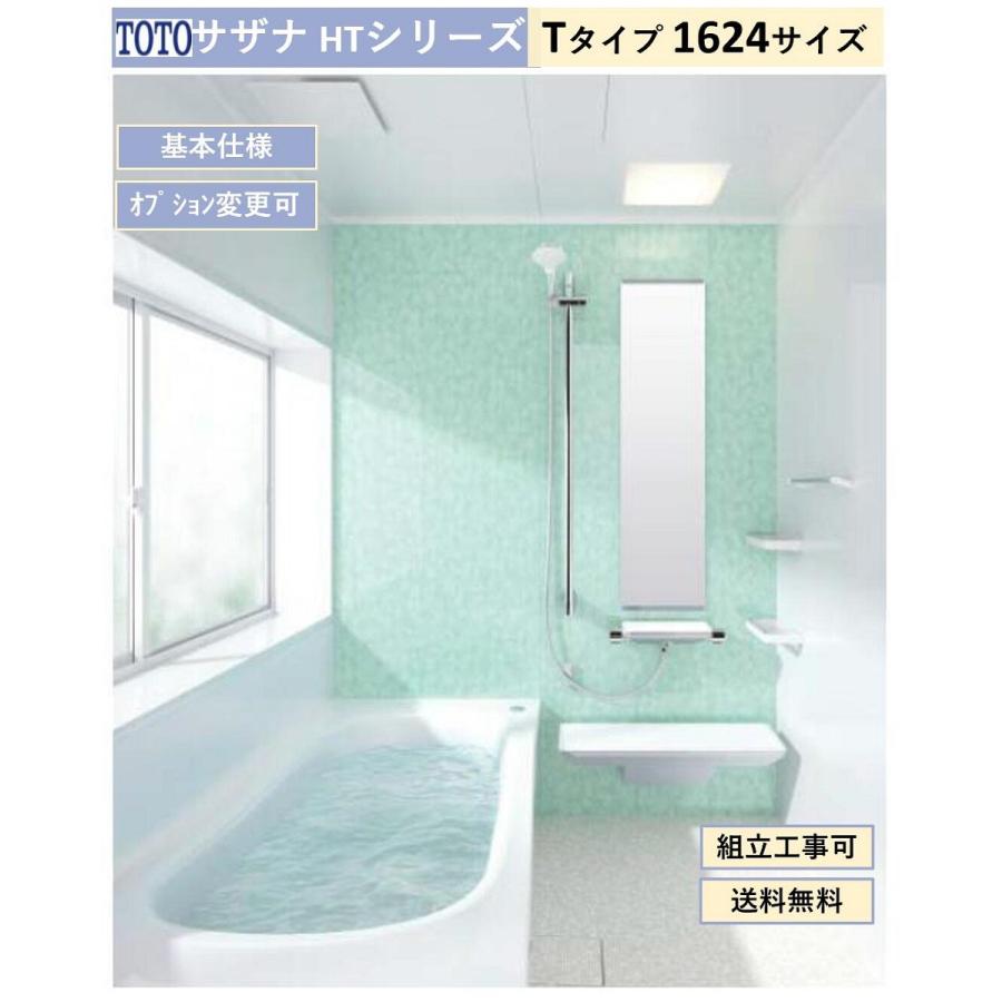 サザナ 送料無料 TOTO HTシリーズ Tタイプ 1624サイズ システム サザナ 送料無料 TOTO HTシリーズ Tタイプ 1624サイズ システム