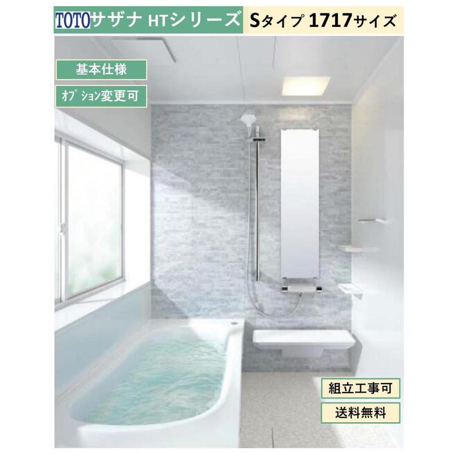 サザナ 送料無料 TOTO HTシリーズ Sタイプ 1717サイズ システム サザナ 送料無料 TOTO HTシリーズ Sタイプ 1717サイズ システム