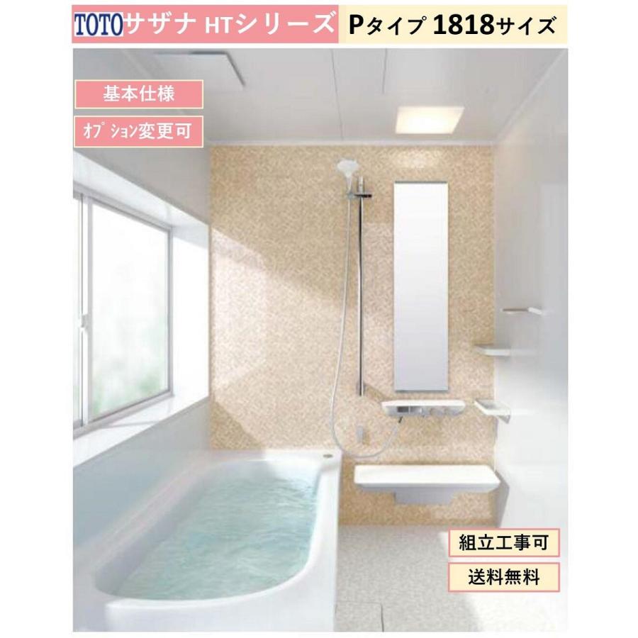 サザナ 送料無料 TOTO HTシリーズ Pタイプ 1818サイズ システム サザナ 送料無料 TOTO HTシリーズ Pタイプ 1818サイズ システム