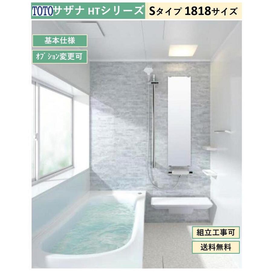 サザナ 送料無料 TOTO HTシリーズ Sタイプ 1818サイズ システム サザナ 送料無料 TOTO HTシリーズ Sタイプ 1818サイズ システム