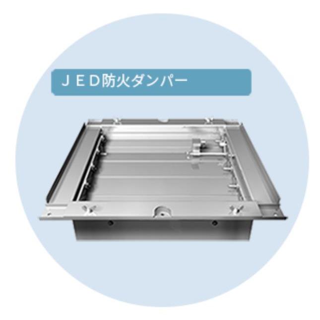 最も信頼できる JED 防火ダンパー JD-2020  （社）日本厨房工業会認定品 換気扇カバー、フィルター