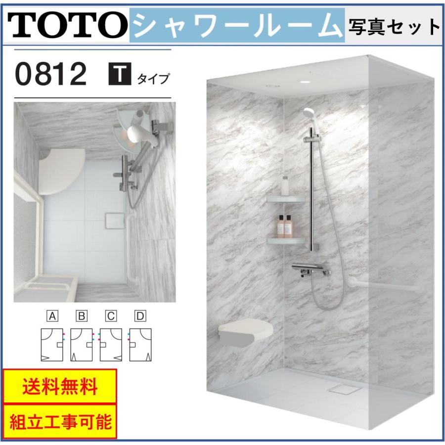 【送料無料】TOTO シャワールーム JSV0812UTタイプ 写真セット サーモスタット水栓，スライドバー、チェア、収納棚き　内法寸法 :D800×W1200×H2030mmJSV0812UT｜x-cellents