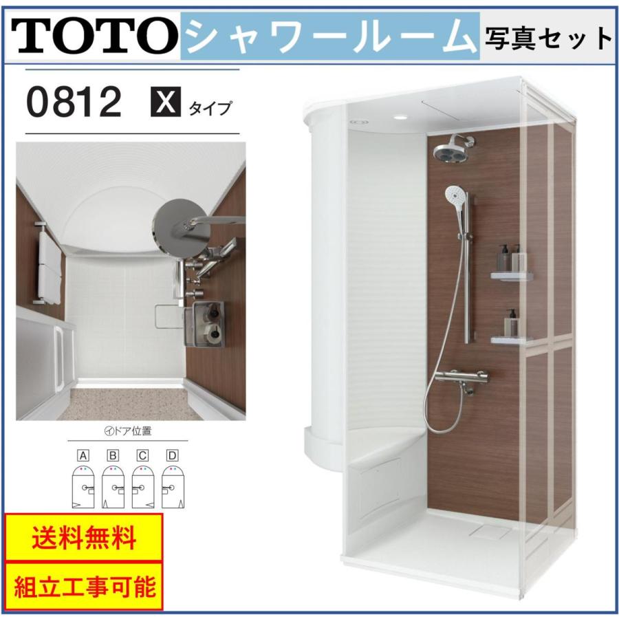 TOTO 送料無料 シャワールーム JSV0812UXタイプ 内法寸法:D800 TOTO 送料無料 シャワールーム JSV0812UXタイプ 内法寸法:D800