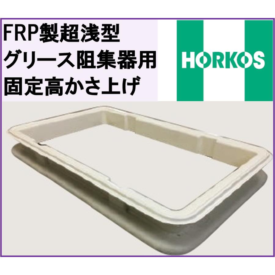 ホーコス FRP製超浅型グリース阻集器用かさ上げ KFRA-N40 : インテリア