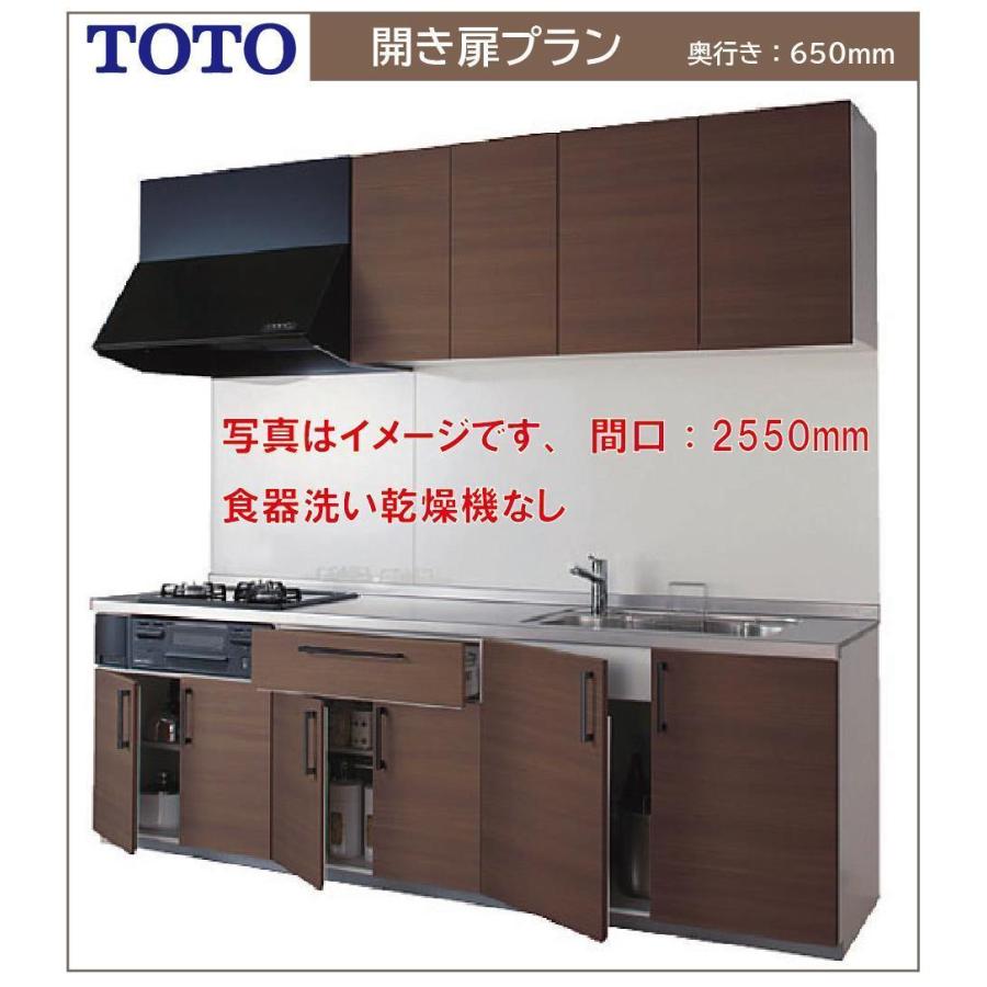 TOTO　システムキッチン　ミッテ　I型開き扉プラン●プロペラファン●食器洗い乾燥機なし●プライスグループ1　間口2100　奥行650