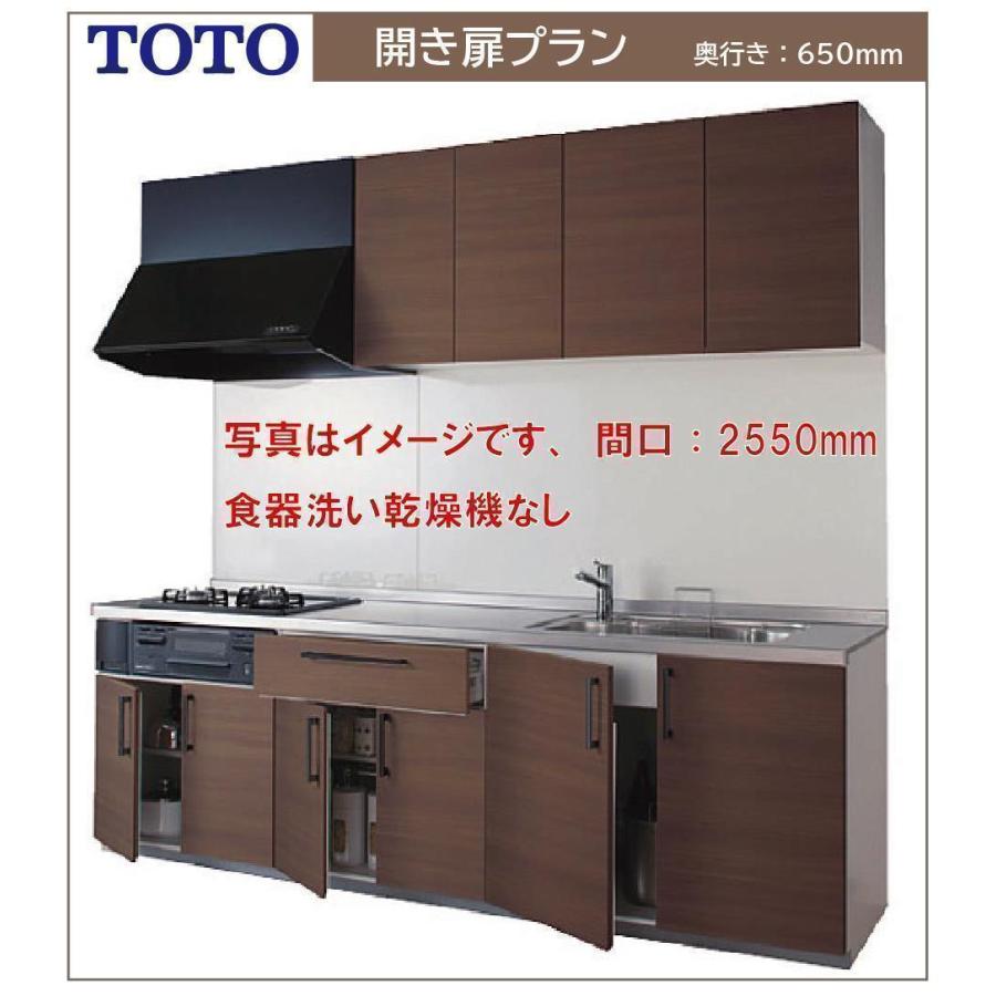 TOTO システムキッチン ミッテ 間口2100 奥行650 I型開き扉プラン●プロペラファン●食器洗い乾燥機なし●プライスグループ3