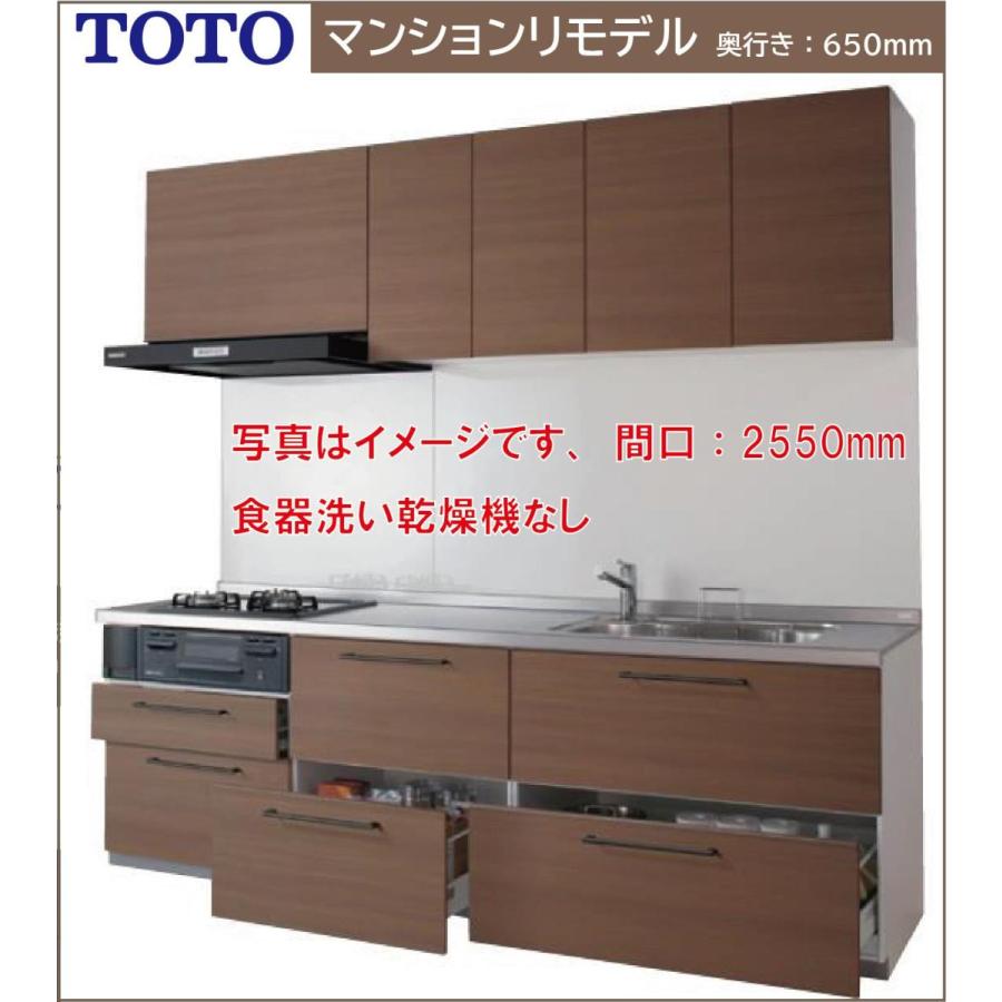 TOTO システムキッチン ミッテ 間口2550 奥行650 I型基本プラン●プロペラファン●食器洗い乾燥機なし●プライスグループ1｜x-cellents