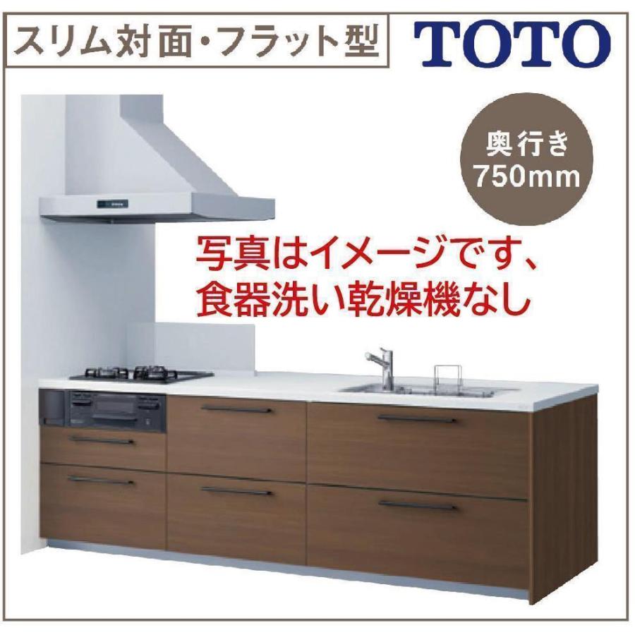 TOTO システムキッチン ミッテ 間口2723 奥行750 スリム対面・フラット型(壁付)基本プラン●スーパークリーンサイドLED●食器洗い乾燥機なし●プライスグループ3