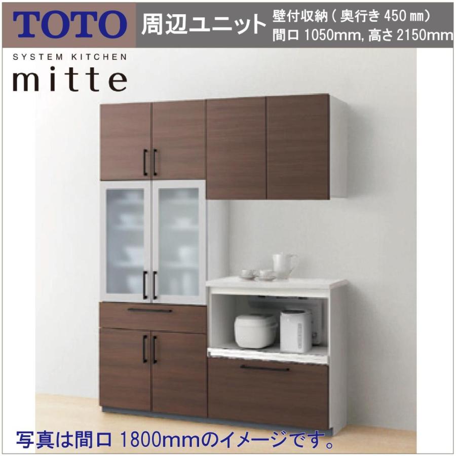 ミッテ 送料無料 TOTO システムキッチン 間口1050 奥行き450 高 ミッテ 送料無料 TOTO システムキッチン 間口1050 奥行き450 高