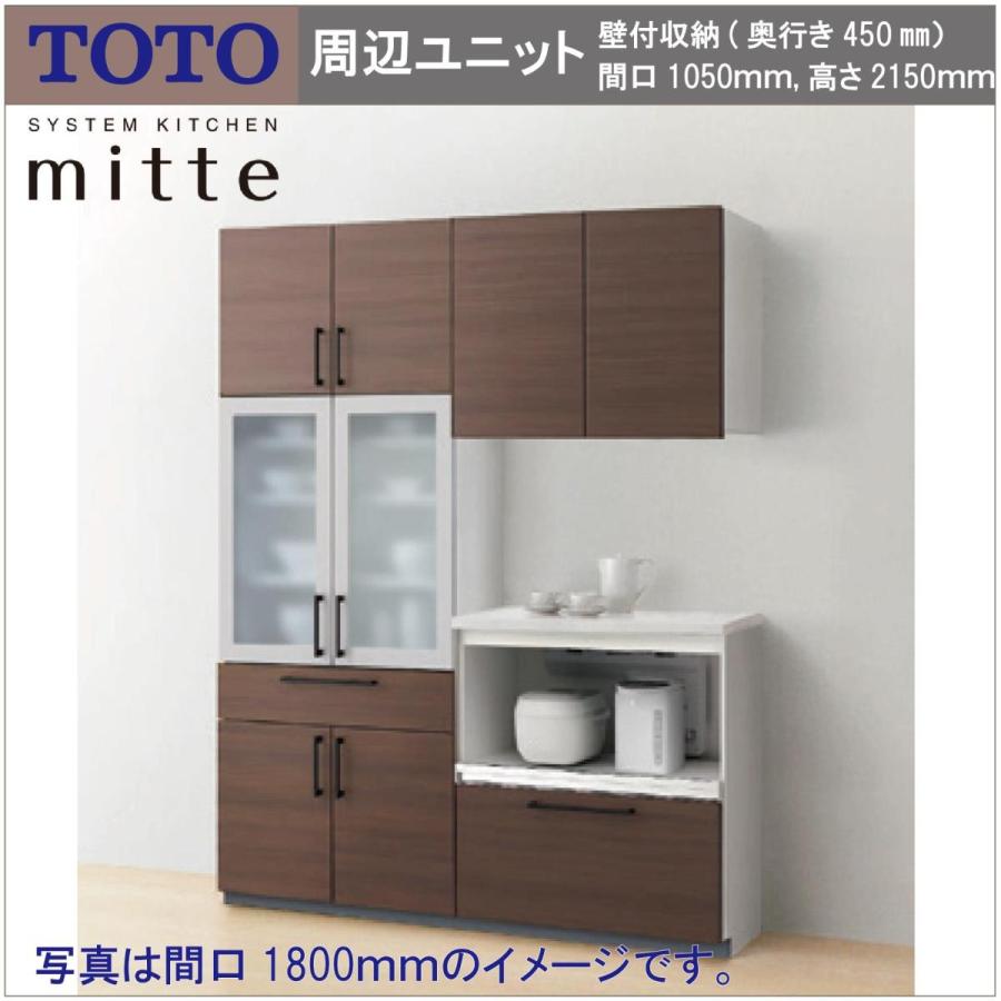 TOTO　システムキッチン　ミッテ　壁付収納　奥行き450　キッチン周辺ユニット　高さ2150　間口1050　食器・家電・カウンタープラン