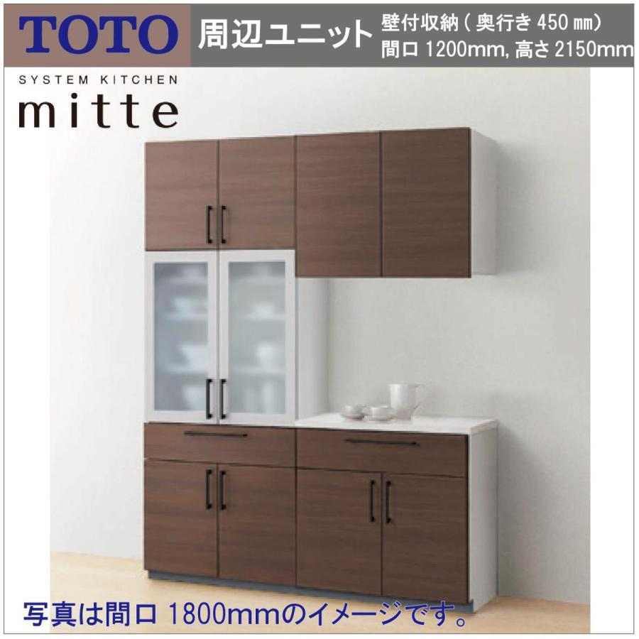 送料無料 TOTO システムキッチン ミッテ 間口1200 奥行き450 高さ2150 キッチン周辺ユニット 壁付収納 食器 カウンタープラン