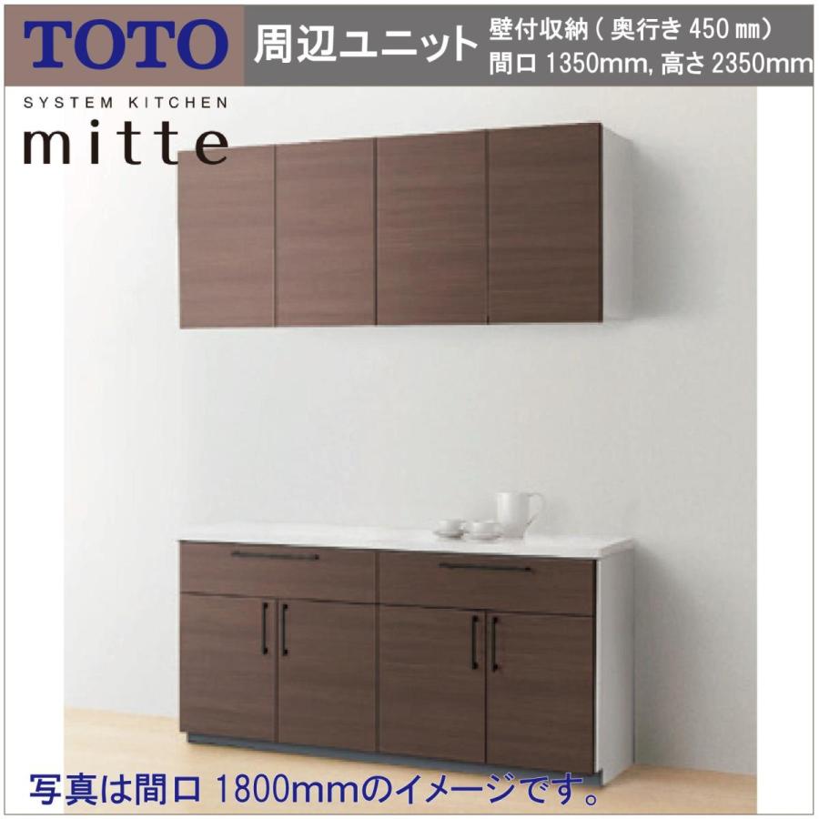 送料無料 Toto システムキッチン ミッテ 間口1350 奥行き450 高さ2350 キッチン周辺ユニット 壁付収納 カウンタープラン Kss1350npn 8 N インテリアショップ 卓越商事 通販 Yahoo ショッピング