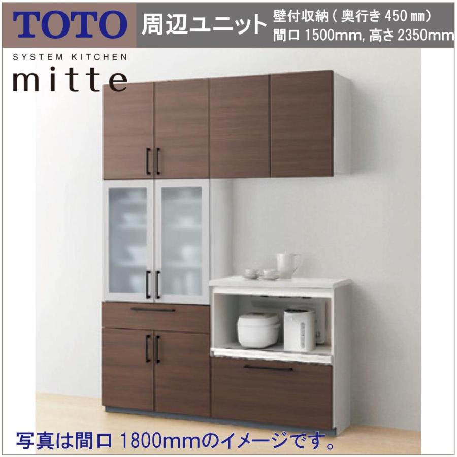 TOTO　システムキッチン　ミッテ　高さ2350　壁付収納　間口1500　食器・家電・カウンタープラン　奥行き450　キッチン周辺ユニット