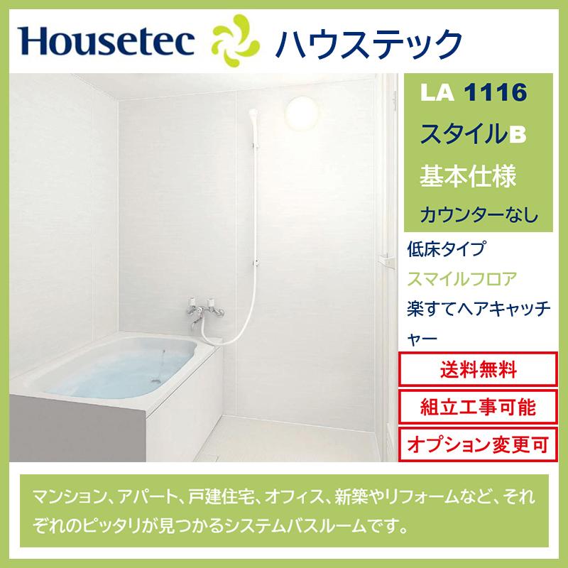 ハウステック 送料無料 LAシリーズ 1116サイズ スタイルB 基本 ハウステック 送料無料 LAシリーズ 1116サイズ スタイルB 基本