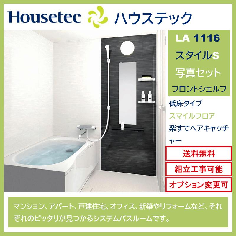 ハウステック 送料無料 LAシリーズ 1116サイズ スタイルS 写真 ハウステック 送料無料 LAシリーズ 1116サイズ スタイルS 写真