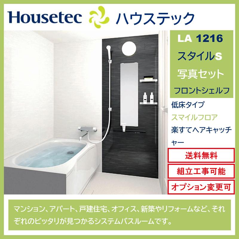 ハウステック 送料無料 LAシリーズ 1216サイズ スタイルS 写真 ハウステック 送料無料 LAシリーズ 1216サイズ スタイルS 写真