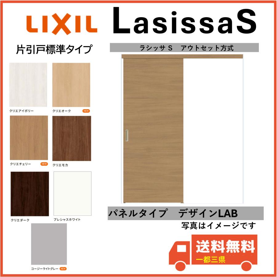ラシッサ LIXIL建材 室内引戸 アウトセット方式 ラシッサS 片引戸標準 
