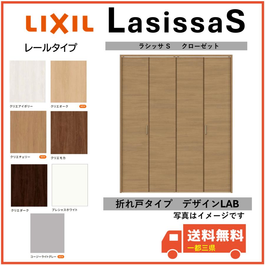 ラシッサ LIXIL建材 クローゼットドア 折れ戸 ラシッサS レールタイプ