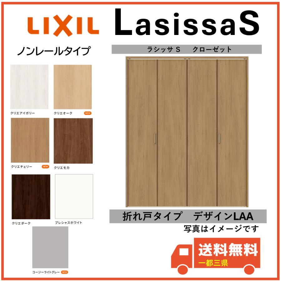 ラシッサ LIXIL建材 クローゼットドア 折れ戸 ラシッサS ノンレール