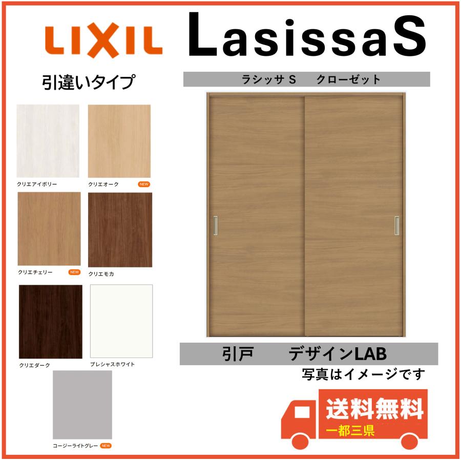 ラシッサ LIXIL建材 クローゼット ラシッサS 引戸 引違いタイプ LAB