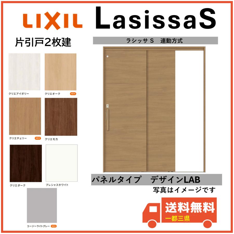 ラシッサ LIXIL建材 機能付引戸 連動方式 ラシッサS 片引戸2枚建 LAB